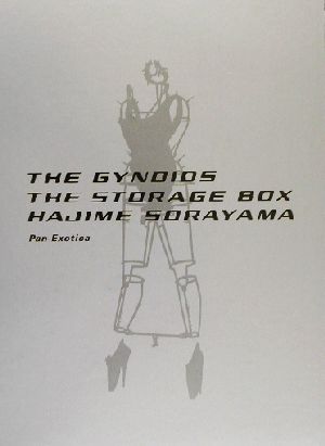 ガイノイド／ザ・ストレージ・ボックス 空山基画集」 初版 展示会