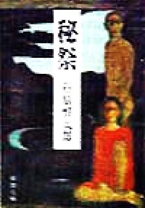 文庫本まとめ売り 石原慎太郎「秘祭」「完全な遊戯」新潮文庫 Amazon