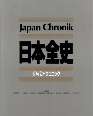 日本全史 ジャパン・クロニック 中古本・書籍 | ブックオフ公式