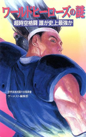 ワールドヒーローズの謎 超時空格闘誰が史上最強か 新品本・書籍