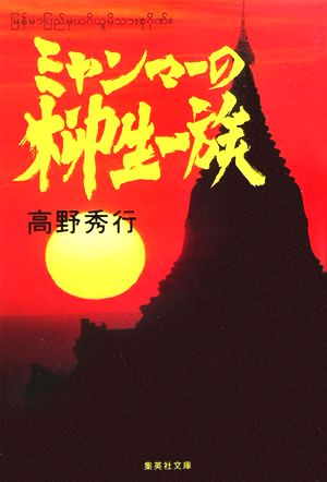 高野秀行の商品一覧 通販｜ブックオフ公式オンラインストア