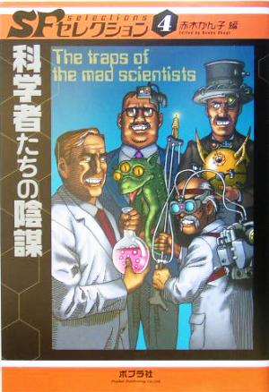 児童書】SFセレクションシリーズ全巻セット | ブックオフ公式