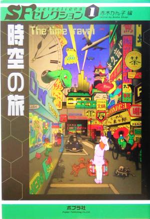 児童書】SFセレクションシリーズ全巻セット | ブックオフ公式