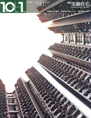 10+1(Ten Plus One)(No.41) 特集 実験住宅 中古本・書籍 | ブックオフ