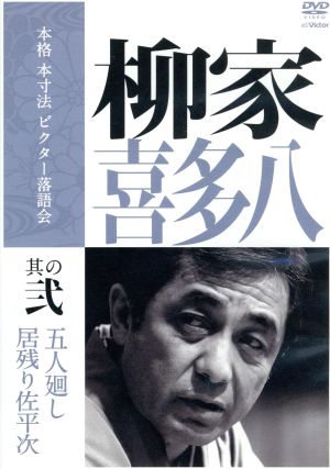 本格 本寸法 ビクター落語会 柳家喜多八 其の参 中古DVD・ブルーレイ
