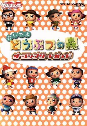 ニンテンドーDS おいでよ どうぶつの森 ザ・コンプリートガイド 中古本