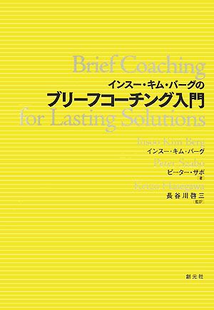 ブリーフコーチング入門 新品本・書籍 | ブックオフ公式オンラインストア