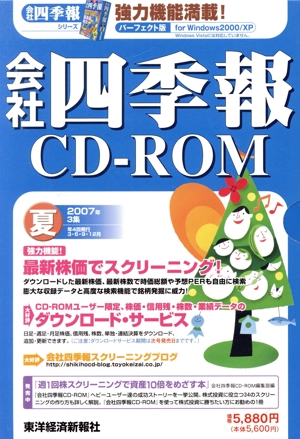 CD-ROM 会社四季報 2007 夏 新品本・書籍 | ブックオフ公式オンライン