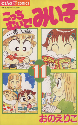 コミック全巻セット・まとめ買い】こっちむいて！みい子(1～39巻