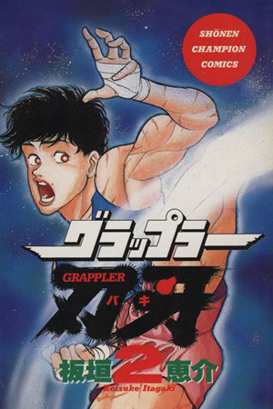 コミック全巻セット・まとめ買い】グラップラー刃牙(全42巻)セット