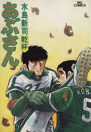 コミック全巻セット・まとめ買い】あぶさん(全107巻)セット | ブック