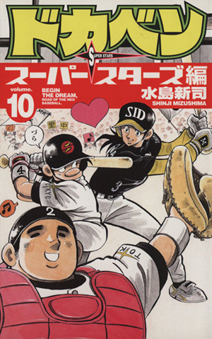 コミック全巻セット・まとめ買い】ドカベン スーパースターズ編(全45巻