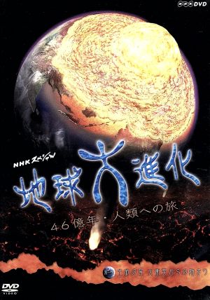 NHKスペシャル 地球大進化 46億年・人類への旅 第1集 生命の星 大衝突