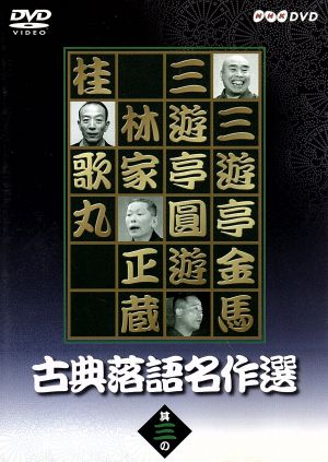 落語研究会 古今亭志ん朝 全集 下 中古DVD・ブルーレイ | ブックオフ