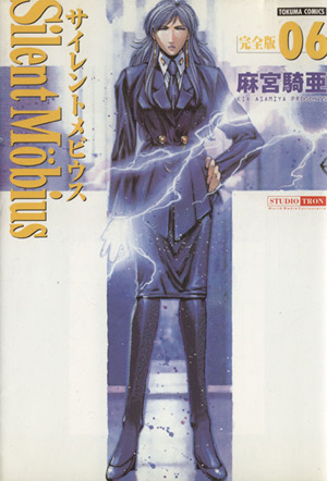 コミック全巻セット・まとめ買い】サイレントメビウス 完全版 (全15巻