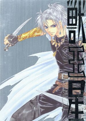 獣王星 VOL.4(初回限定生産版) 中古DVD・ブルーレイ | ブックオフ公式