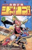 コミック全巻セット・まとめ買い】太陽少年ジャンゴ(全8巻)セット