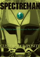 スペクトルマン カスタム・コンポジット・ボックス 新品DVD