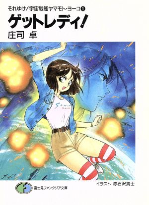 書籍全巻セット・まとめ買い】それゆけ！宇宙戦艦ヤマモト・ヨーコ