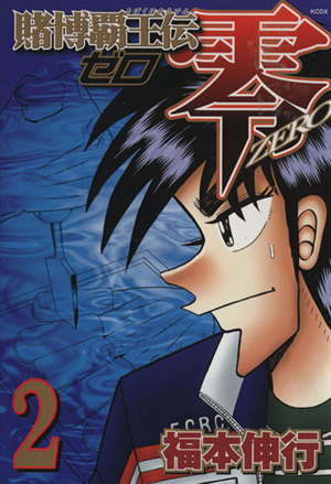 賭博覇王伝 零(2) KCDX 中古漫画・コミック | ブックオフ公式