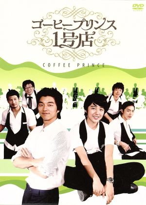 コーヒープリンス1号店 DVD-BOX Ⅱ 中古DVD・ブルーレイ | ブックオフ