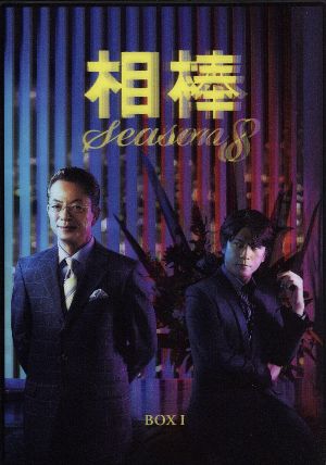 相棒 season8 DVD-BOXI 中古DVD・ブルーレイ | ブックオフ公式