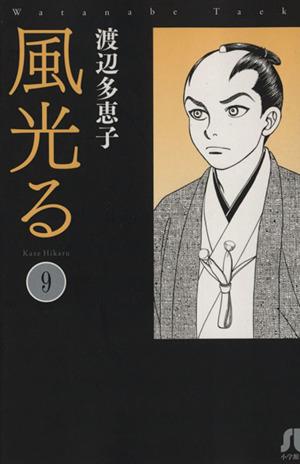 コミック全巻セット・まとめ買い】風光る(文庫版)(全23巻)セット