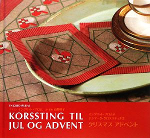 イングリット・プロムのデンマーク・クロスステッチ(2冊セット) 新品本