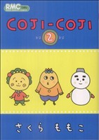 コミック全巻セット・まとめ買い】COJI-COJI(コジコジ)(全4巻)セット