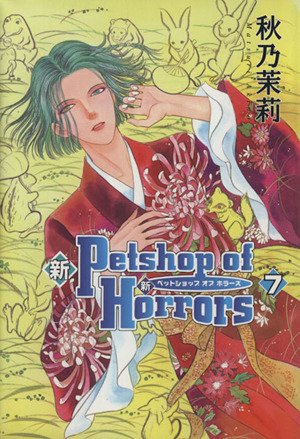 コミック全巻セット・まとめ買い】新Petshop of Horrors(全12巻)セット