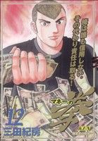 コミック全巻セット・まとめ買い】マネーの拳(全12巻)セット | ブック
