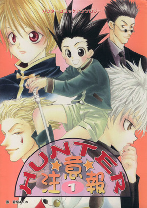 HUNTER注意報(1) ハンターコミックアンソロジー ノアールC 中古漫画