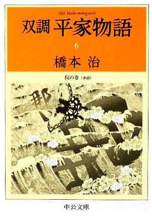 書籍全巻セット・まとめ買い】双調 平家物語(文庫版)セット | ブック