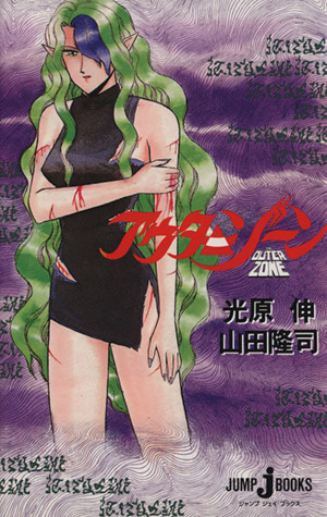 小説】アウターゾーン JUMP j BOOKS 中古漫画・コミック | ブックオフ