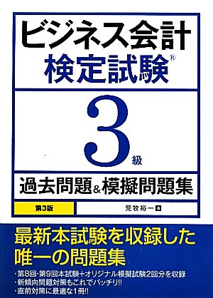 ビジネス会計検定試験3級過去問題&模擬問題集 新品本・書籍 | ブック