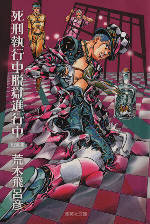 死刑執行中脱獄進行中(文庫版) 集英社C文庫 中古漫画・コミック