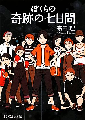 書籍全巻セット・まとめ買い】ぼくらシリーズ(ポプラ文庫版)セット
