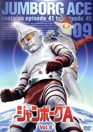 ジャンボーグA VOL.9 中古DVD・ブルーレイ | ブックオフ公式オンライン