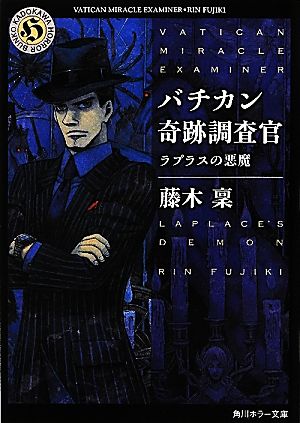 書籍全巻セット・まとめ買い】バチカン奇跡調査官シリーズ(文庫版