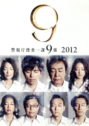 警視庁捜査一課9係 2012 DVD-BOX 中古DVD・ブルーレイ | ブックオフ