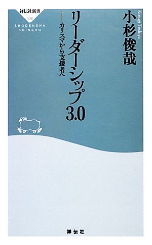 リーダーシップ3.0 カリスマから支援者へ 祥伝社新書 中古本・書籍