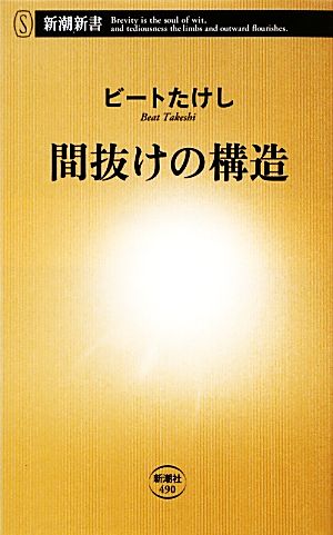 間抜けの構造 新潮新書 中古本・書籍 | ブックオフ公式オンラインストア