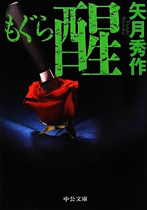 まとめ】矢月秀作「もぐら」全巻 +「リンクス」全巻 +「D1」21冊