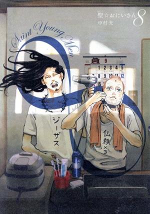 コミック全巻セット・まとめ買い】聖☆おにいさん(1～22巻)セット