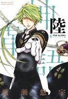 コミック全巻セット・まとめ買い】アラタカンガタリ～革神語～(リ