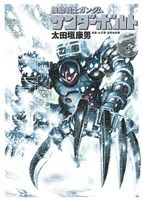 コミック全巻セット・まとめ買い】機動戦士ガンダム サンダーボルト(全