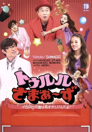 トゥルルさまぁ〜ず DVD・ブルーレイ 通販｜ブックオフ公式オンライン