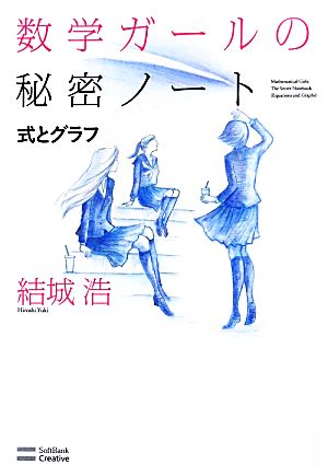 数学ガールの秘密ノート 式とグラフ 中古本・書籍 | ブックオフ公式