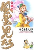 コミック全巻セット・まとめ買い】風雲児たち 幕末編(1～34巻)セット