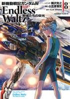 コミック全巻セット・まとめ買い】新機動戦記ガンダムW Endless Waltz